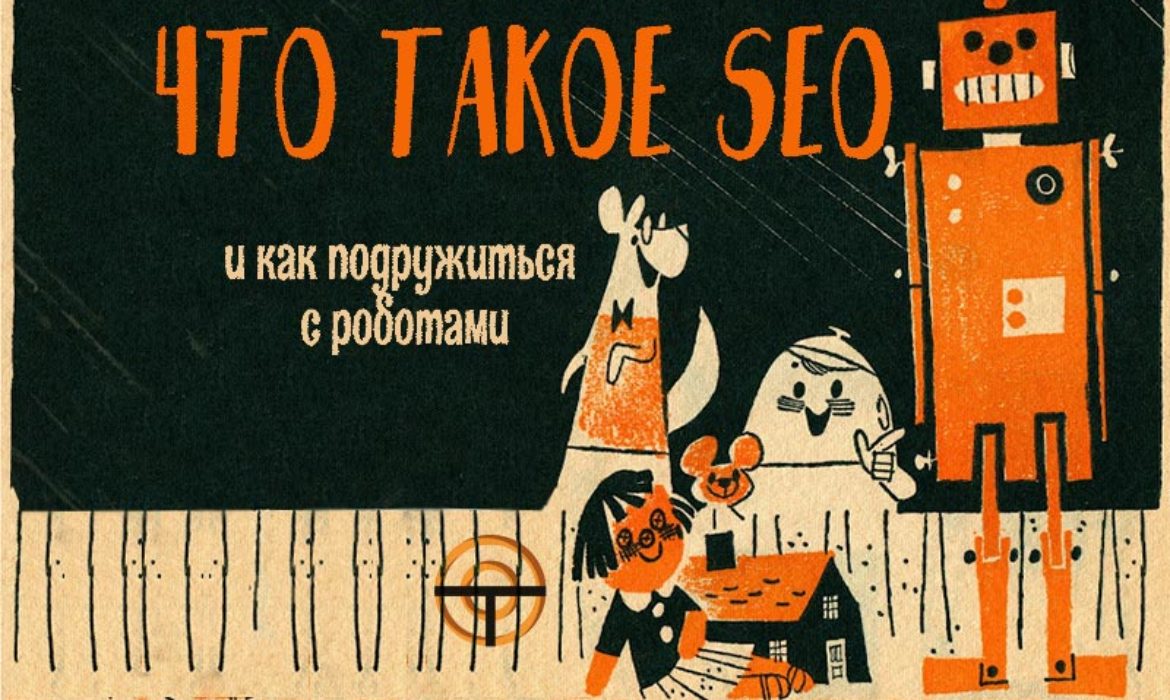 что такое seo