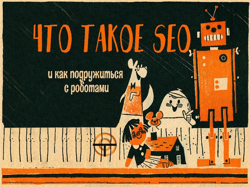 что такое seo