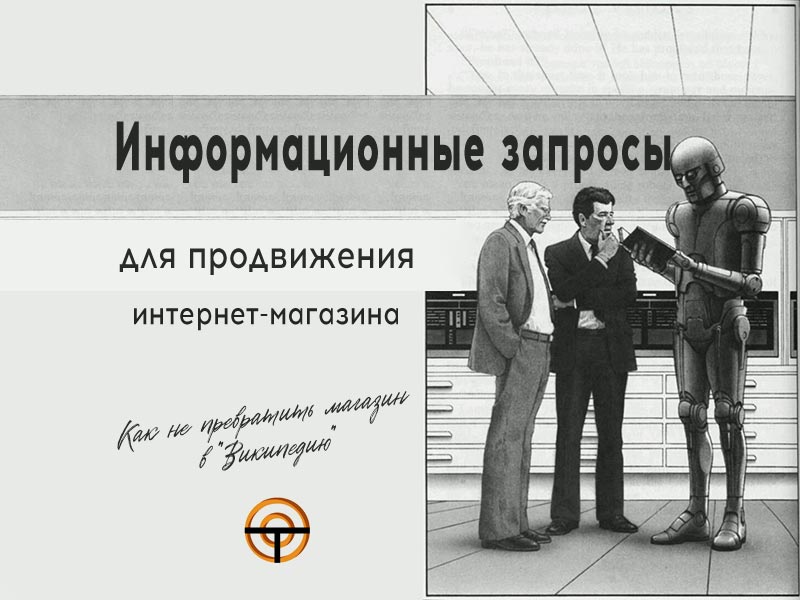 как продвигать интернет-магазин с помощью информационных статей